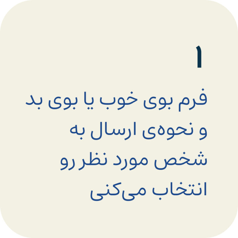 بومیدی، اطلاع رسانی ناشناس فیدبک بوی بد – به صورت ناشناس و محترمانه ...